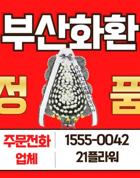 부산근조화환 장례식장 화환 배달