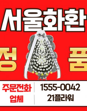 서울근조화환 가격 장례식장 배달