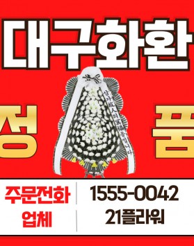 대구근조화환 장례식장 화환 배달