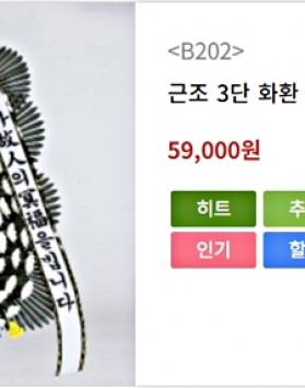 대구꽃배달 배성병원장례식장 근조화환