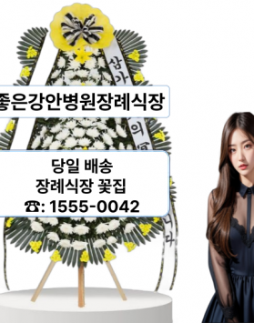 부산 좋은강안병원 장례식장 화환 꽃배…