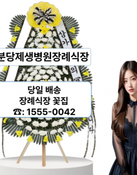 분당제생병원장례식장 화환 꽃배달