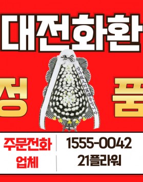 대전근조화환 장례식장 화환 배달