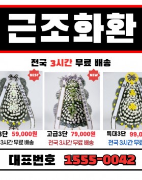 새금산병원장례식장 근조화환배달 꽂집