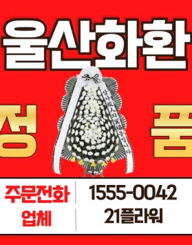 울산근조화환 장례식장 화환 배달