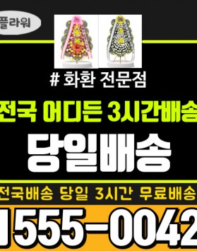 이천의료원장례식장 근조화환배달 장례화…