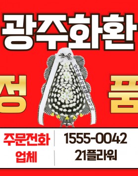 광주근조화환 장례식장 화환 배달